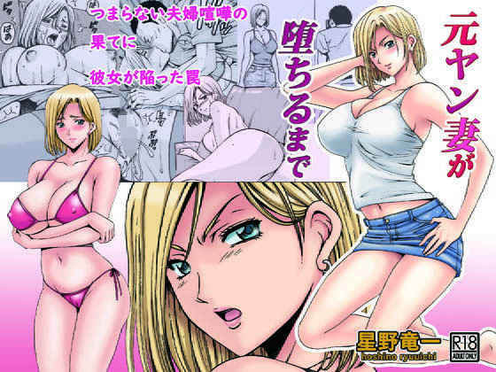 d 149642pl - 元ヤン妻が堕ちるまで