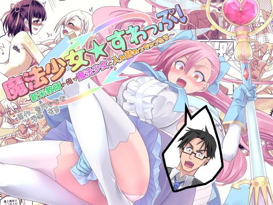 d 149660pl - 魔法少女★すわっぷ！〜新米教師の俺が魔法少女と入れ替わっちゃったら〜