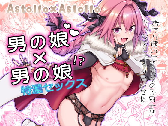 d 150399pl - Astolfo×Astolfo