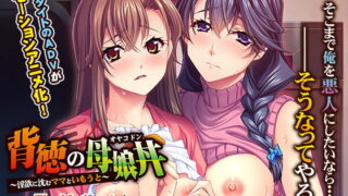 d 150836pl 320x180 - 背徳の母娘丼〜淫欲に沈むママといもうと〜The Motion Anime