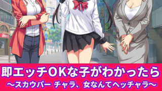 d 150883pl 320x180 - 即エッチOKな子がわかったら 〜スカウパー チャラ、女なんてヘッチャラ〜