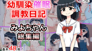 d 151672pl 320x180 - 幼馴染催●調教日記〜みよちゃん総集編〜
