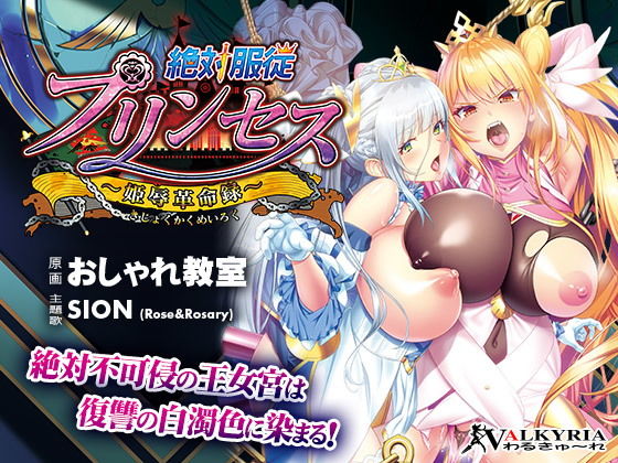 d 151799pl - 絶対服従プリンセス〜姫辱革命録〜