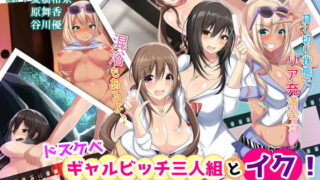 d 151802pl 320x180 - ドスケベギャルビッチ三人組とイク！生ハメ温泉バスツアー（モーションコミック版）