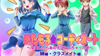 d 151939pl 320x180 - めたもる★コーディネート〜女装したらあの子になっちゃった件〜 姉編・クラスメイト編