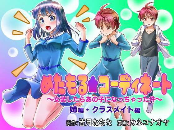 d 151939pl - めたもる★コーディネート〜女装したらあの子になっちゃった件〜 姉編・クラスメイト編