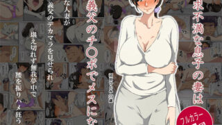 d 152596pl 320x180 - 欲求不満な息子の妻は義父のチ〇ポでメスになる