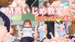 d 153334pl 320x180 - M男いじめ教室からの脱出