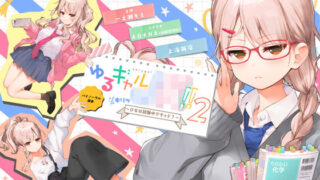 d 153336pl 320x180 - ゆるギャルJK！！（キリッ〜ひなは試験中ですヶド？〜【バイノーラル録音】