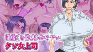 d 153802pl 320x180 - 性格（と体臭）のキツいクソ女上司