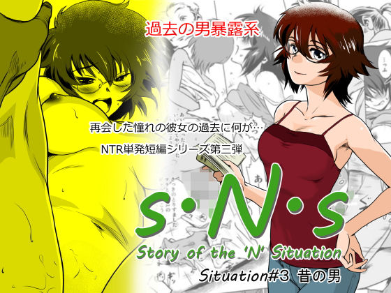 d 153874pl - S.N.S ＃3 昔の男