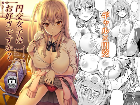 d 154958pl - 円交女子はお好きですか？