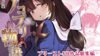 d 155278pl 320x180 - アコプリ物語 総集編