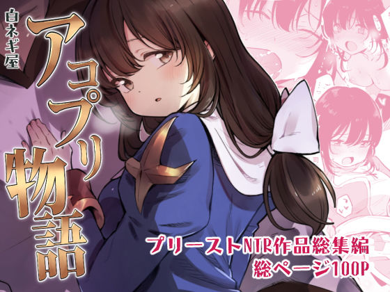 d 155278pl - アコプリ物語 総集編