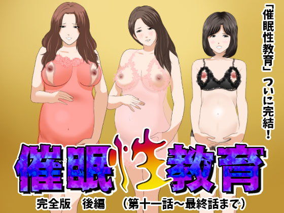 d 155284pl - 催●性教育 完全版 後編（完結）