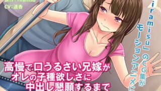 d 155634pl 320x180 - 高慢で口うるさい兄嫁がオレの子種欲しさに中出し懇願するまで The Motion Anime