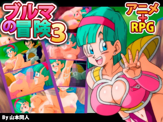 d 156492pl - ブルマの冒険3