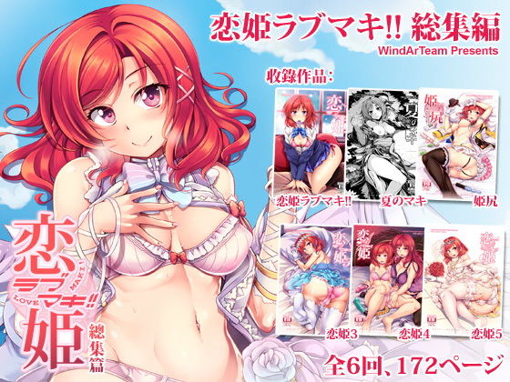 d 156714pl - 恋姫ラブマキ！！ 総集編