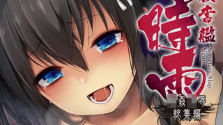 d 156755pl 320x180 - 秘書艦時雨輪〇凌●・総集編