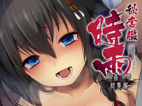 d 156755pl - 秘書艦時雨輪〇凌●・総集編