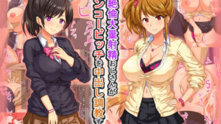 d 157101pl 320x180 - 超絶倫大量射精おじさんがエンコービッチを中出し調教する話