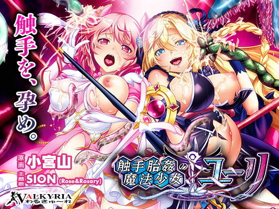 d 157471pl - 触手胎姦の魔法少女☆ユーリ