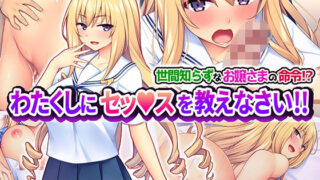d 158118pl 320x180 - 世間知らずなお嬢さまの命令！？ わたくしにセッ○スを教えなさい！！