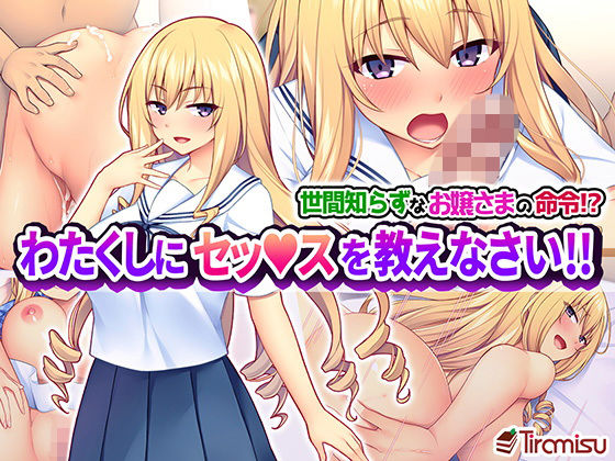 d 158118pl - 世間知らずなお嬢さまの命令！？ わたくしにセッ○スを教えなさい！！