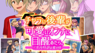 d 158414pl 320x180 - チャラい後輩が可愛いオンナに目醒めたら。〜バ美肉特訓は蜜の味〜