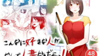 d 158609pl 320x180 - こんなに好きな人がなんで人妻なんだよっ！
