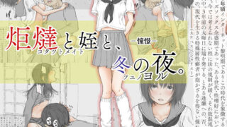 d 158611pl 320x180 - 炬燵と姪と、冬の夜。 -憧憬-