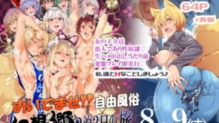 d 159363pl 320x180 - おいでませ！！自由風俗幻想郷2泊3日の旅8・9（結）