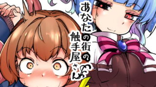 d 159485pl 320x180 - あなたの街の触手屋さん4