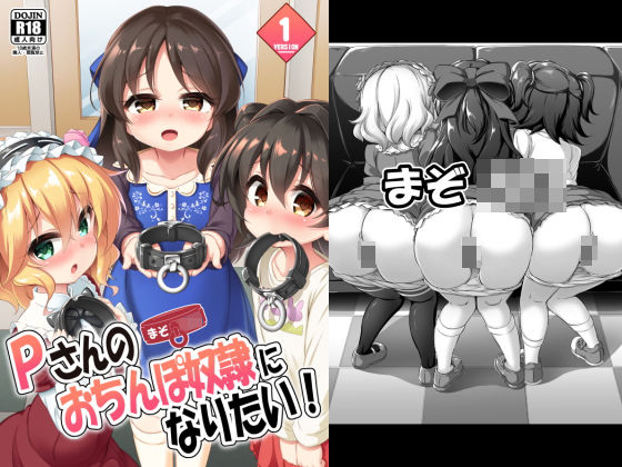d 159599pl - まぞろり1「Pさんのおちんぽ奴●になりたい！」
