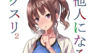 d 159615pl 320x180 - 他人になるクスリ2