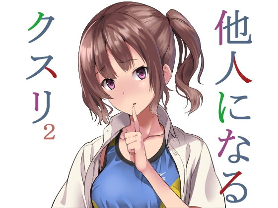 d 159615pl - 他人になるクスリ2