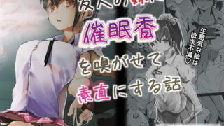 d 160123pl 320x180 - 友人の妹に催●香を嗅がせて素直にする話