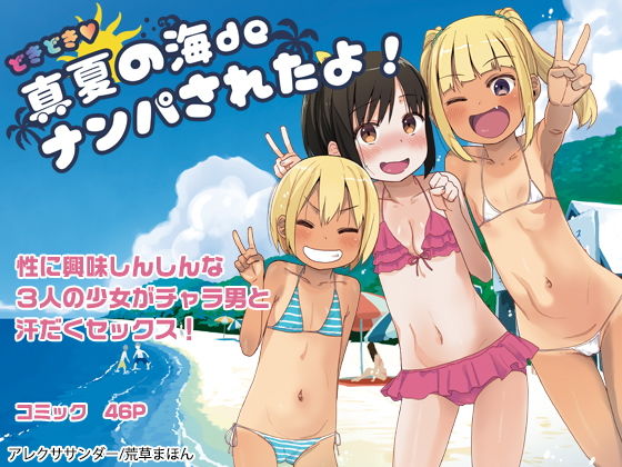 d 160599pl - どきどき 真夏の海deナンパされたよ！