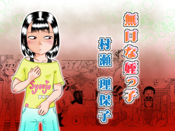 d 161335pl - 無口な姪っ子 村瀬 理保子