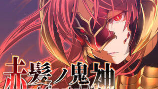 d 162783pl 320x180 - 赤髪の鬼神