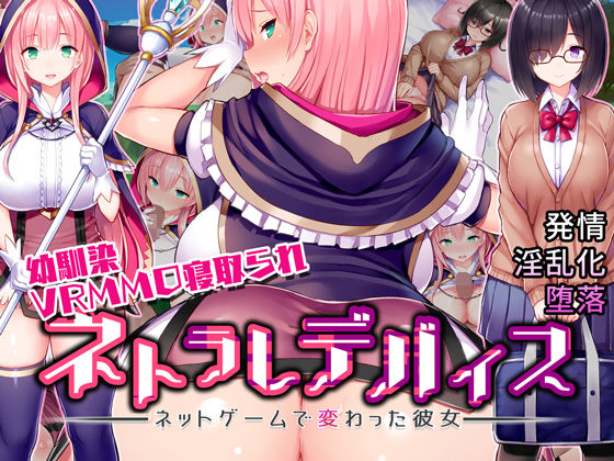 d 162902pl - ネトラレデバイス-ネットゲームで変わった彼女-