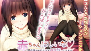 d 163025pl 320x180 - 赤ちゃんほしいな〜今日からはじまる妊活えっち〜 The Motion Anime