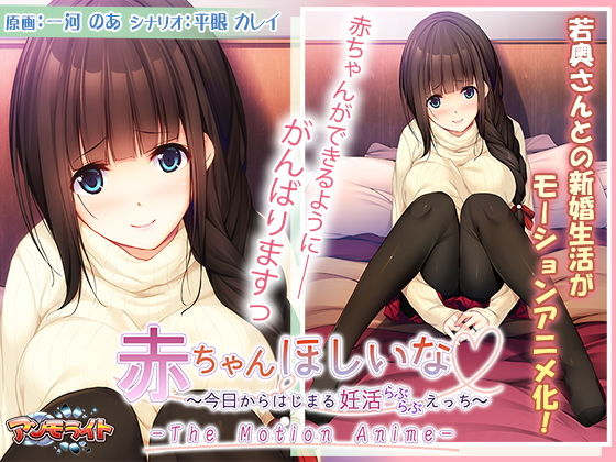 d 163025pl - 赤ちゃんほしいな〜今日からはじまる妊活えっち〜 The Motion Anime