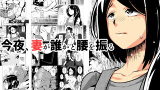 d 163214pl 320x180 - 今夜、妻が誰かと腰を振る