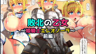 d 163241pl 320x180 - 敗北の乙女〜姫騎士エレオノーラ〜前編