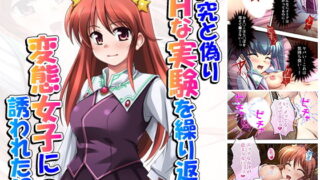 d 163997pl 320x180 - 研究と偽りHな実験を繰り返す変態女子に誘われた！？ 3巻