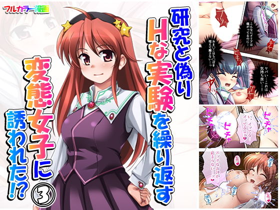 d 163997pl - 研究と偽りHな実験を繰り返す変態女子に誘われた！？ 3巻