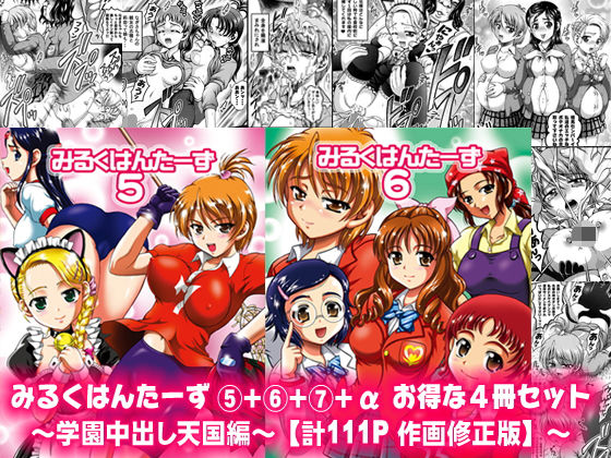 d 164103pl - みるくはんたーず5＋6＋7＋α 〜学園中出し天国編〜【作画修正版】