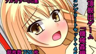 d 164202pl 320x180 - 絶頂脱出ゲーム「機械姦編」〜コンプリートセット＋4K〜