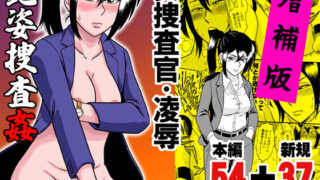 d 164347pl 320x180 - 艶姿捜査姦 増補版